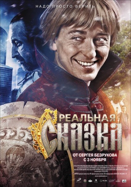 Реальная сказка (2011) смотреть онлайн HD