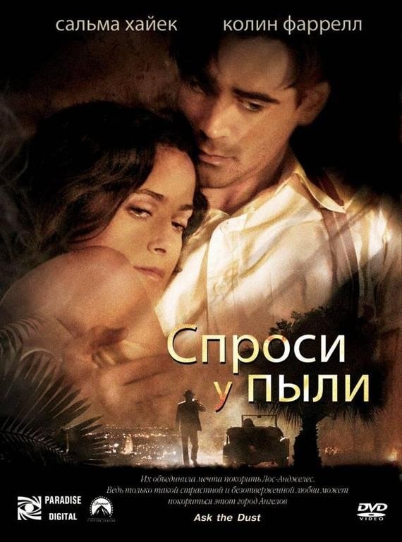 Спроси у пыли (2005) смотреть онлайн HD