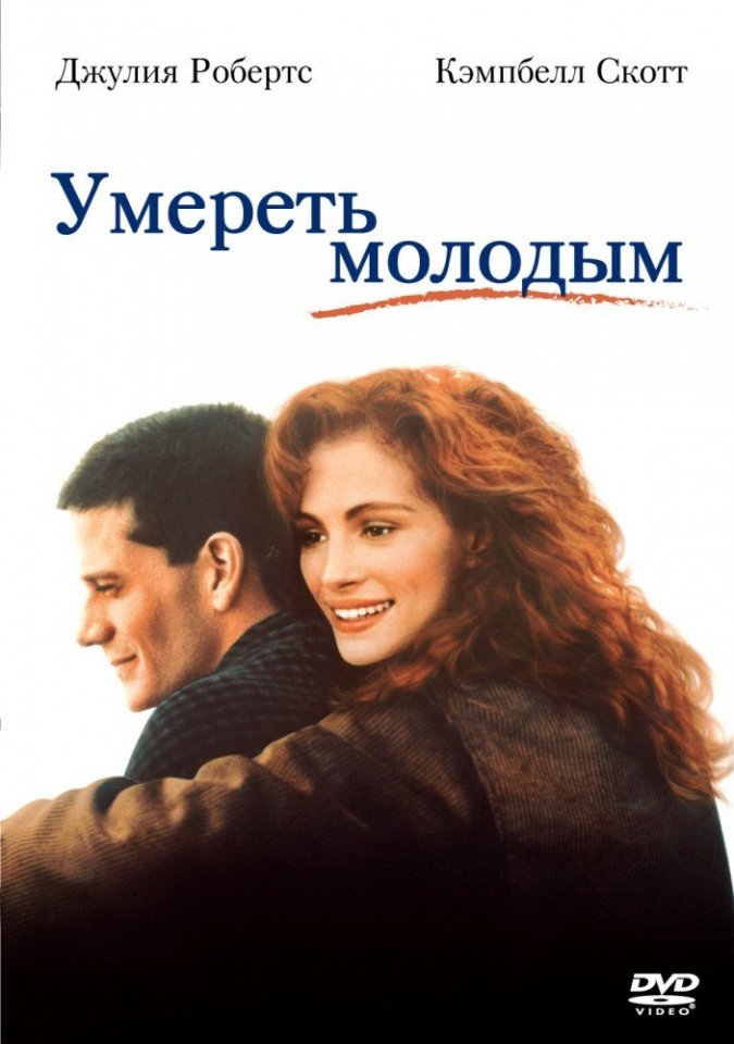 Умереть молодым (1991) смотреть онлайн HD