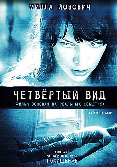 Четвёртый вид (2009) смотреть онлайн HD