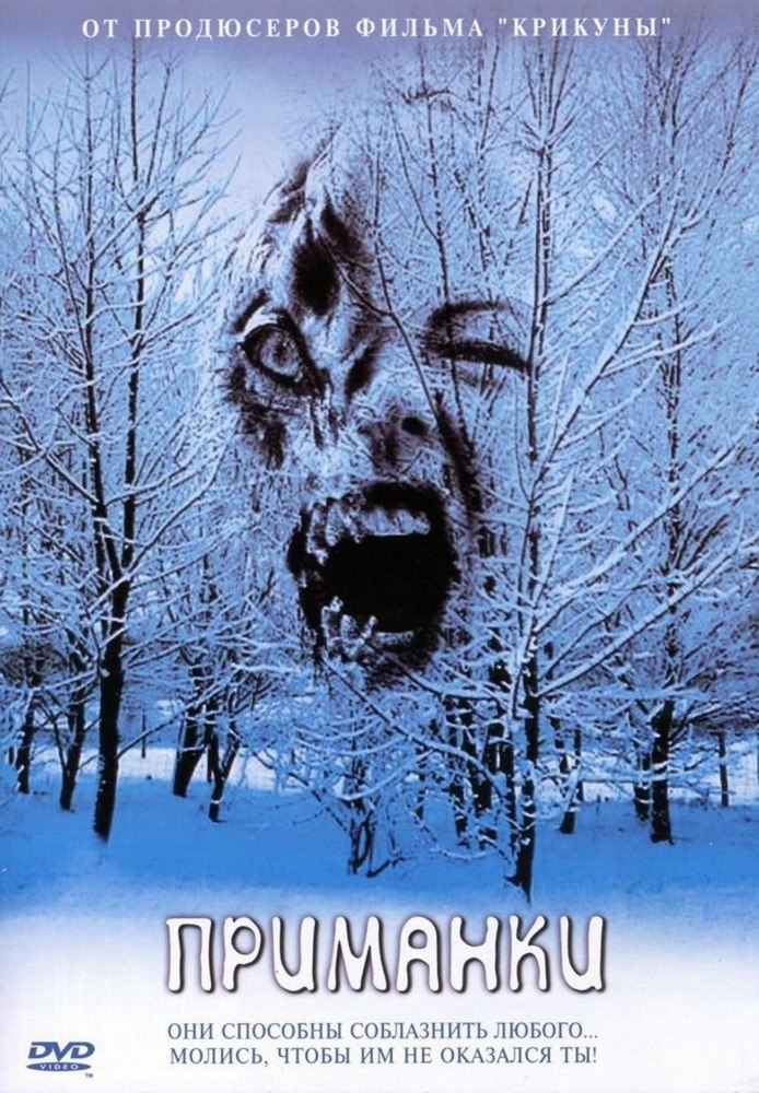 Приманки (2004) смотреть онлайн HD