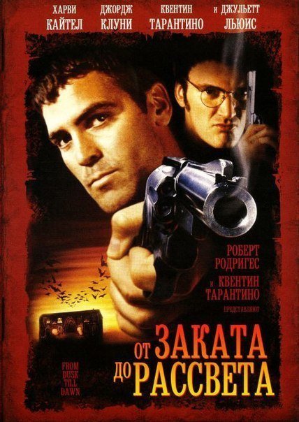 От заката до рассвета (1995) смотреть онлайн HD