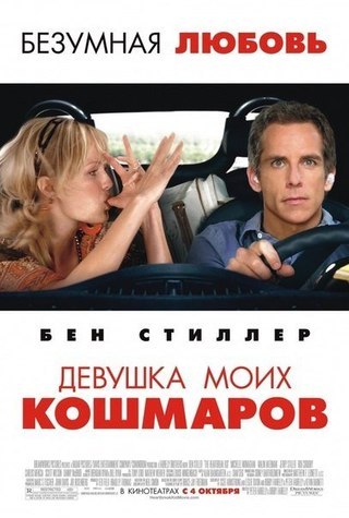 Девушка моих кошмаров (2007) смотреть онлайн HD