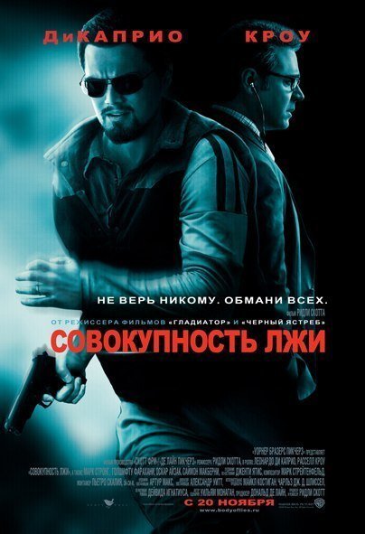Совокупность лжи (2008) смотреть онлайн HD