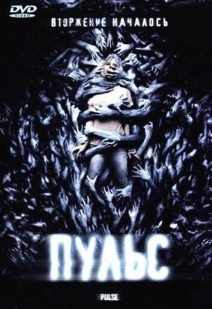 Пульс (2006) смотреть онлайн HD