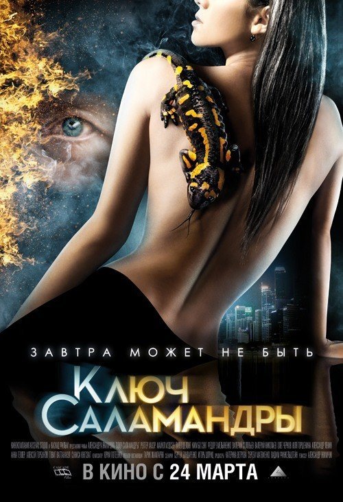 Ключ Саламандры (2011) смотреть онлайн HD