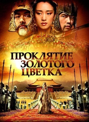 Проклятие золотого цветка (2006) смотреть онлайн HD