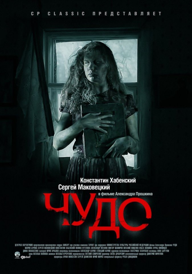 Чудо (2009) смотреть онлайн HD
