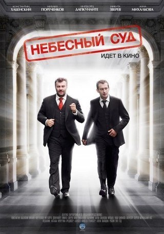 Hебесный сyд (2012) смотреть онлайн HD