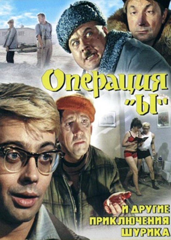 Операция «Ы» и другие приключения Шурика (1965) смотреть онлайн HD