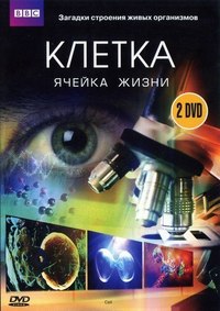 BBC: Клетка, или из чего состоит жизнь смотреть онлайн HD