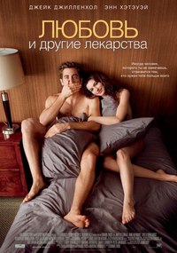 Любовь и другие лекарства (2010) смотреть онлайн HD