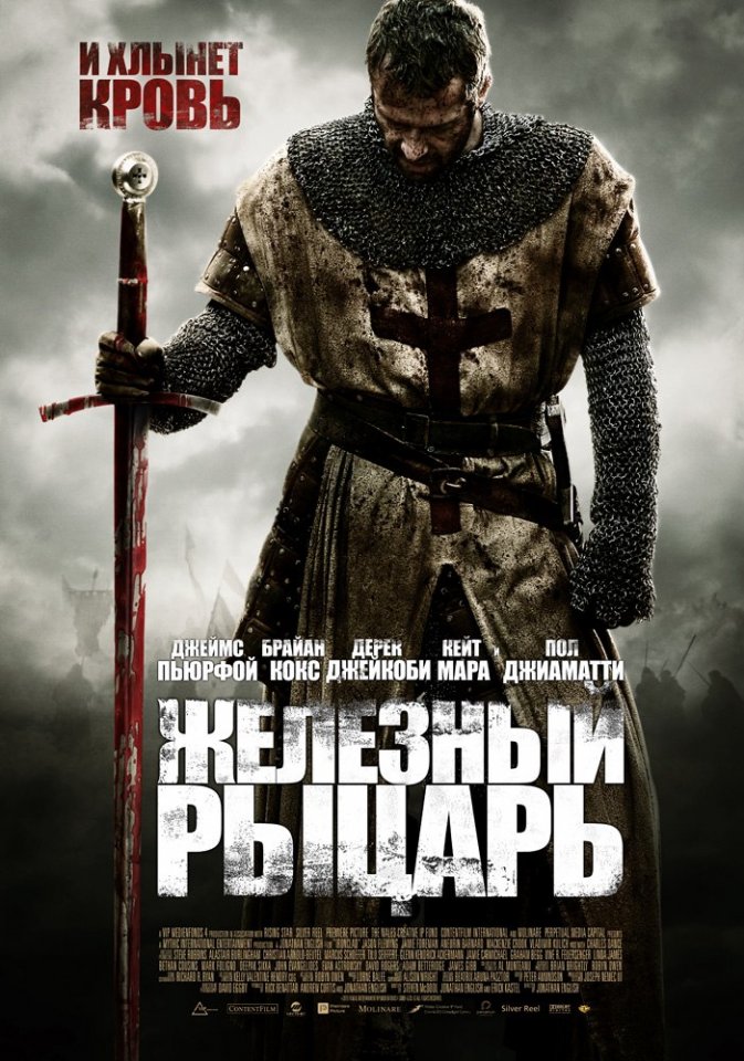 Железный рыцарь (2011) смотреть онлайн HD