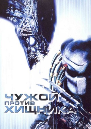 Чужой против Хищника (2004) смотреть онлайн HD