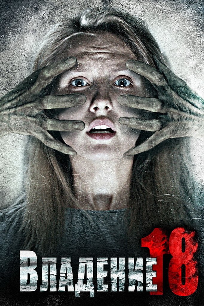 Владение 18 (2013) смотреть онлайн HD