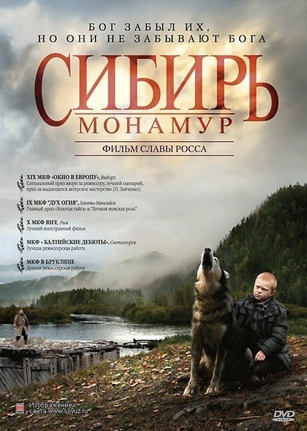 Сибирь. Монамур (2011) смотреть онлайн HD