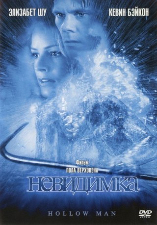 Невидимка (2000) смотреть онлайн HD