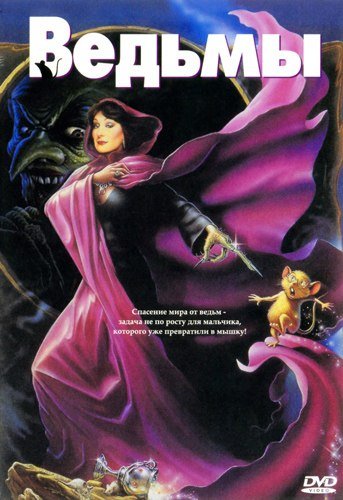 Ведьмы (1990) смотреть онлайн HD