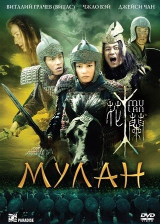 Мулан (2009) смотреть онлайн HD