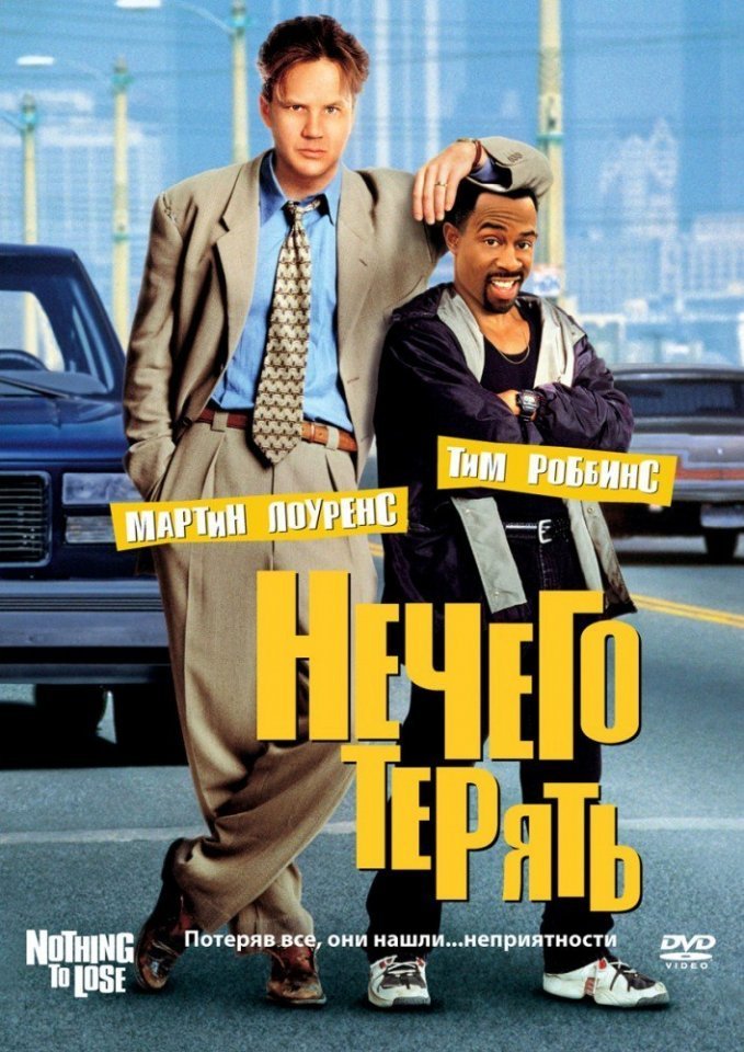 Нечего терять (1997) смотреть онлайн HD