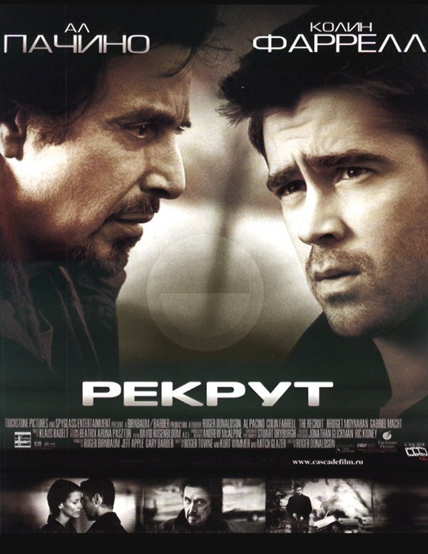 Рекрут (2003) смотреть онлайн HD