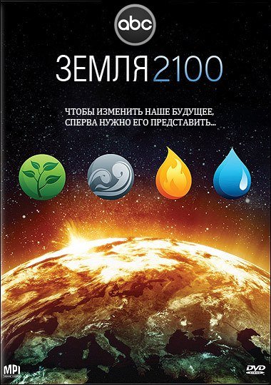 Земля 2100 (2009) смотреть онлайн HD