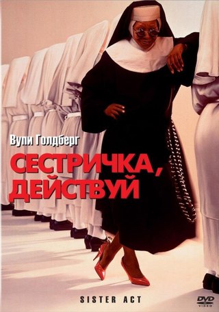 Сестричка, действуй (1992) смотреть онлайн HD