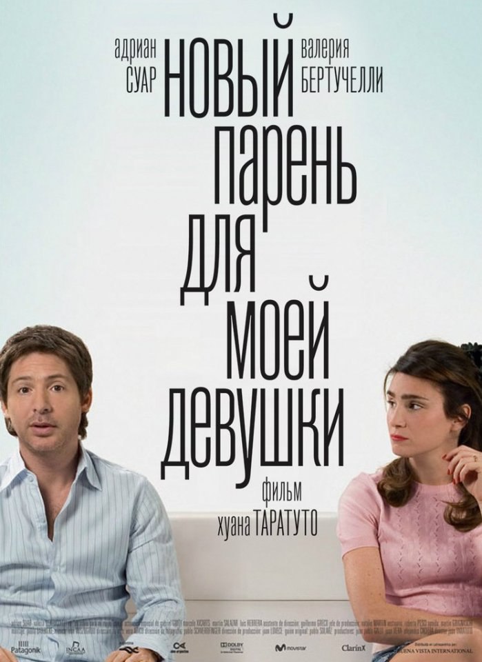 Новый парень для моей девушки (2012) смотреть онлайн HD