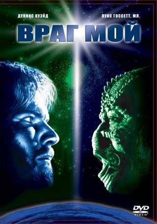 Враг мой (1985) смотреть онлайн HD