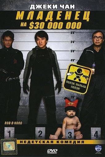 Младенец на $30 000 000 (2006) смотреть онлайн HD