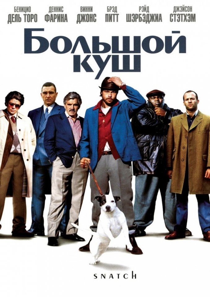 Большой куш (2000) смотреть онлайн HD