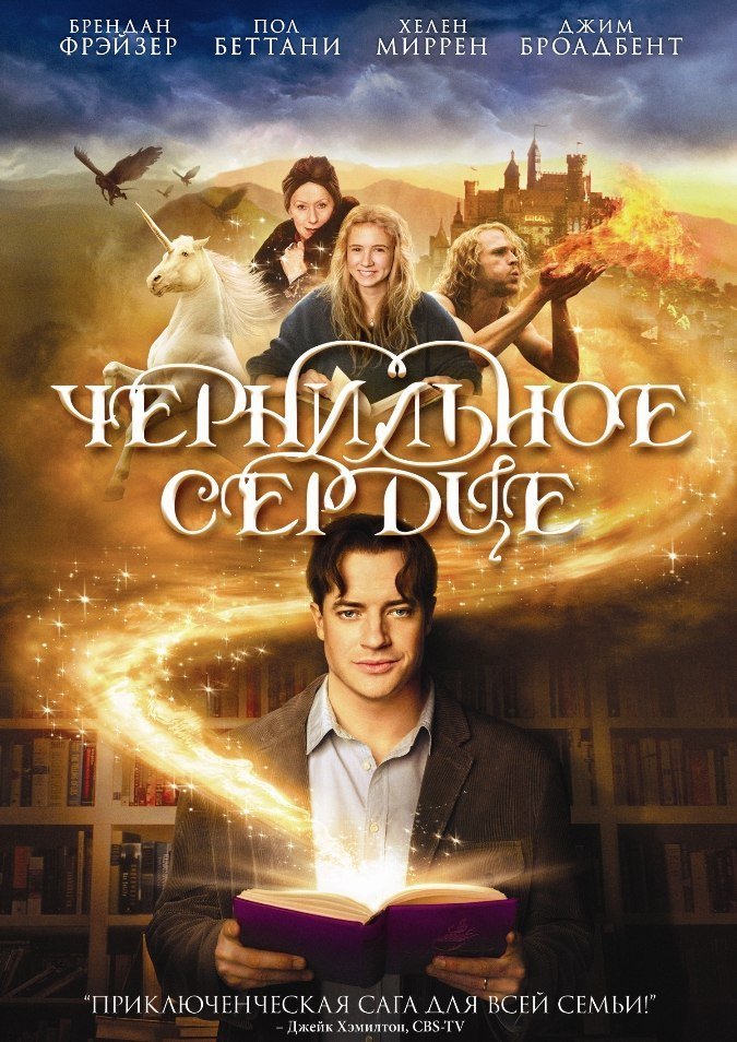 Чернильное сердце (2008) смотреть онлайн HD