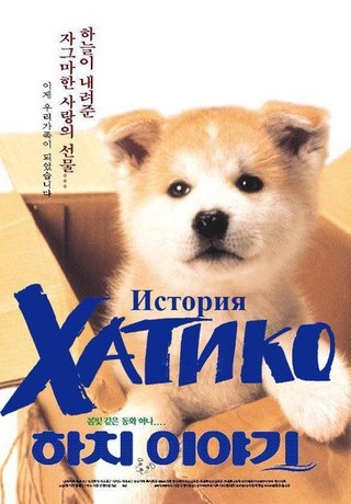История Хатико (1987) смотреть онлайн HD