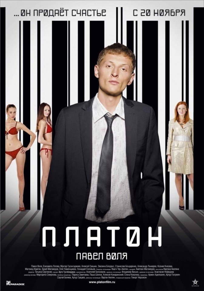 Платон (2008) смотреть онлайн HD