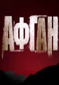 Афган (2014) смотреть онлайн HD
