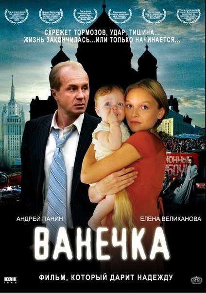 Ванечка (2007) смотреть онлайн HD