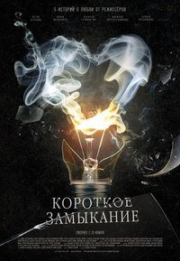 Короткое замыкание (2009) смотреть онлайн HD