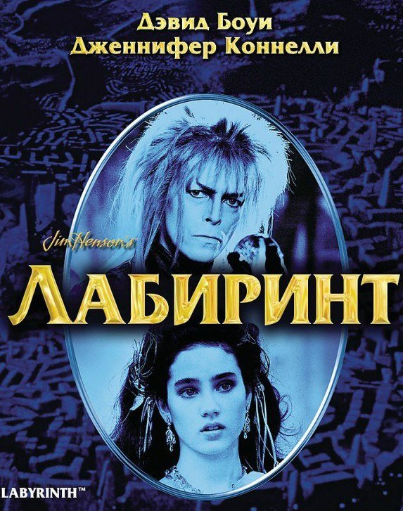 Лабиринт (1986) смотреть онлайн HD