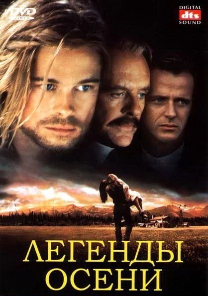 Легенды осени (1994) смотреть онлайн HD