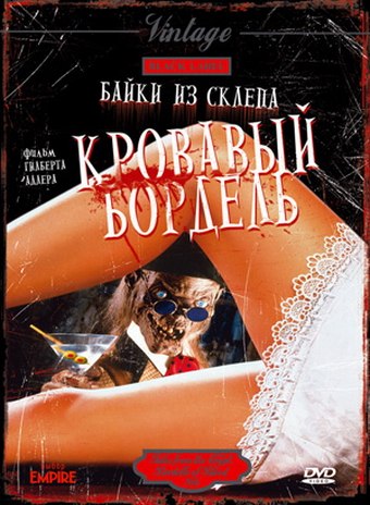 Байки из склепа: Кровавый бордель (1996) смотреть онлайн HD