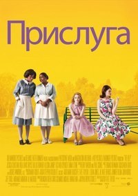Прислуга (2011) смотреть онлайн HD