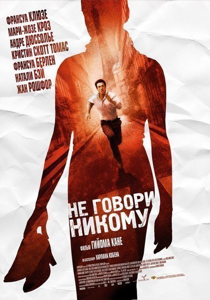 Не говори никому (2006) смотреть онлайн HD