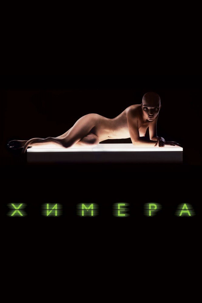 Химера (2009) смотреть онлайн HD