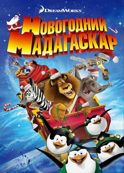 Новогодний Мадагаскар (2013) смотреть онлайн HD