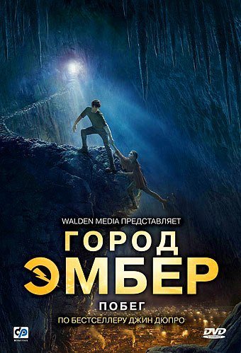 Город Эмбер: Побег (2008) смотреть онлайн HD