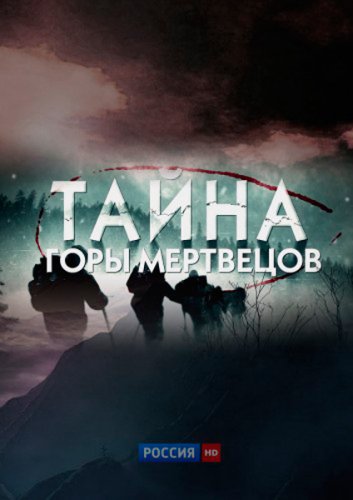 Тайна горы мертвецов (ТВ) (2013) смотреть онлайн HD