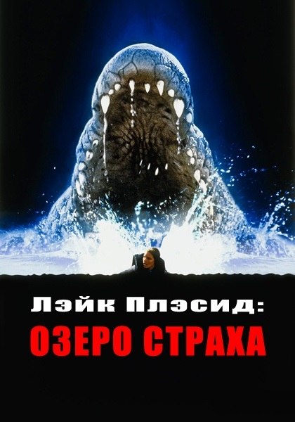 Лэйк Плэсид: Озеро страха (1999) смотреть онлайн HD