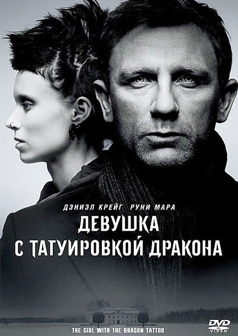 Дeвушка с татуиpовкой дpакона (2011) смотреть онлайн HD