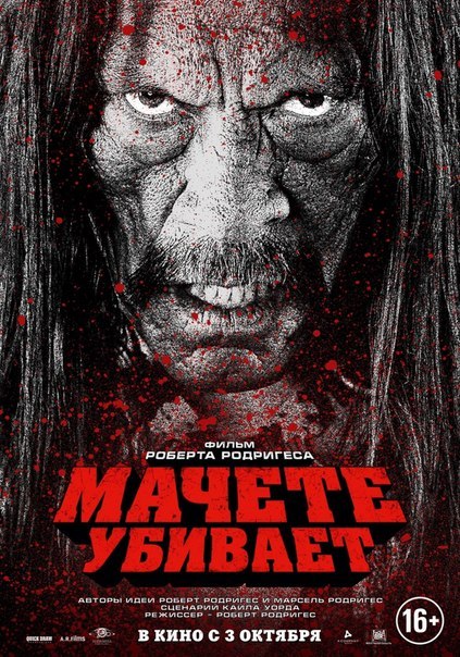 Мачете убивает (2013) смотреть онлайн HD