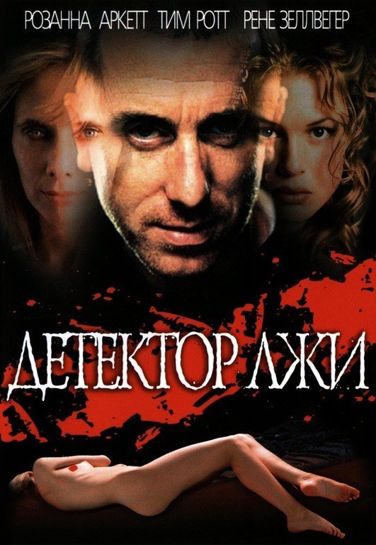 Детектор лжи (1997) смотреть онлайн HD
